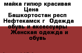 майка гипюр красивая › Цена ­ 450 - Башкортостан респ., Нефтекамск г. Одежда, обувь и аксессуары » Женская одежда и обувь   